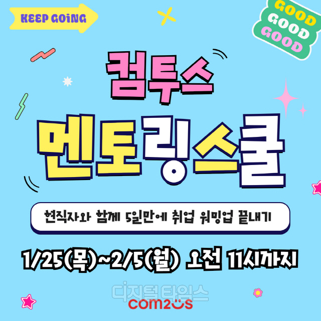 컴투스가 25일부터 '컴투스 멘토링 스쿨' 1기 참가자를 모집하고 있다. 컴투스 제공